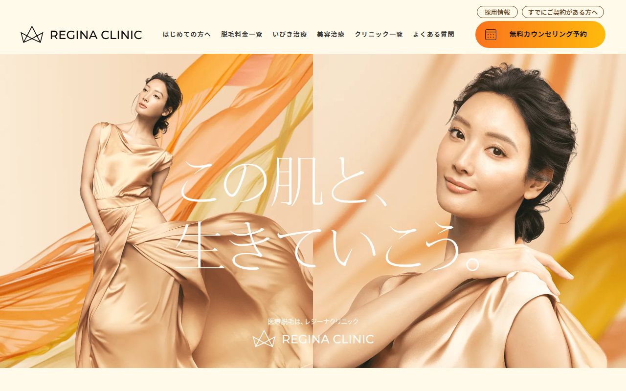 レジーナクリニック スクリーンショット