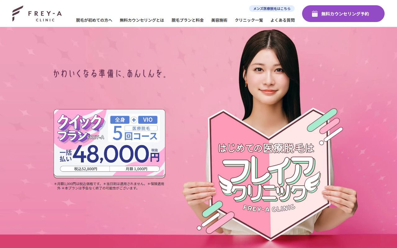 フレイアクリニック スクリーンショット