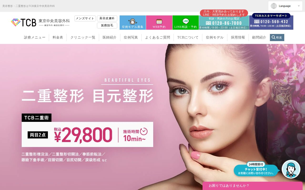 TCB東京中央美容外科 スクリーンショット